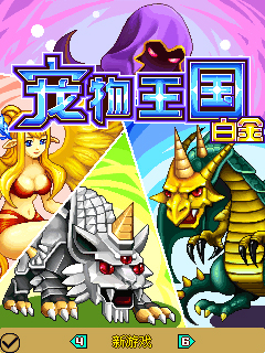 宠物王国4白金自由bt版