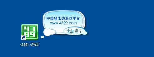 4399安全桌面版官网