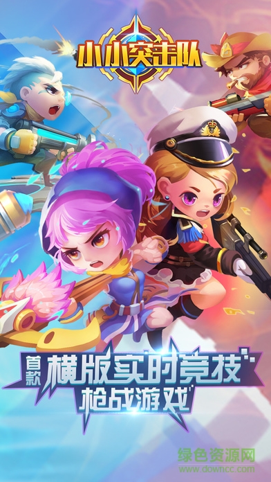 小小突击队苹果版/