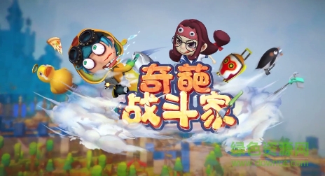 奇葩战斗家百度端 奇葩战斗家游戏百度版