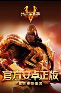 地牢猎手5手机游戏