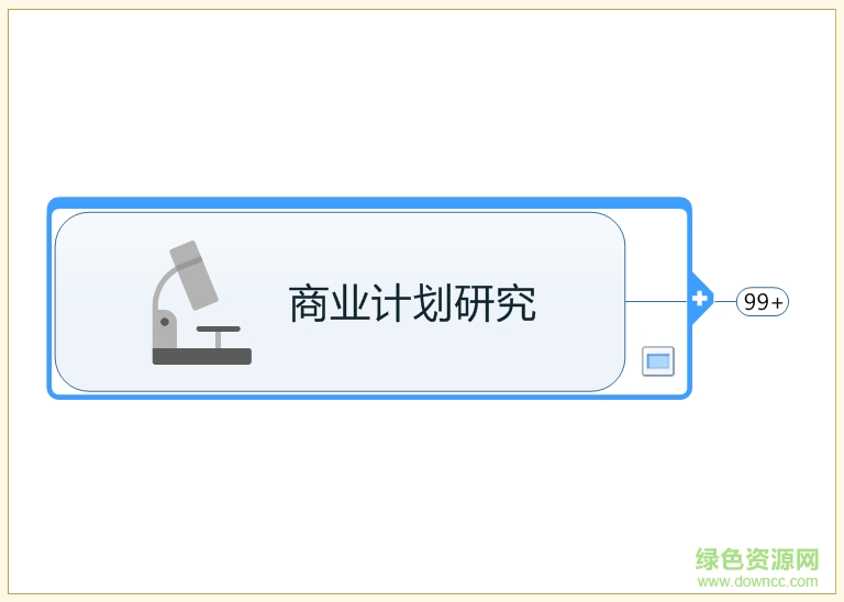 33.png mindmanager2014中文