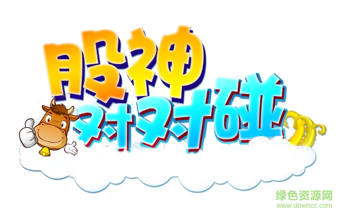 股神对对碰游戏