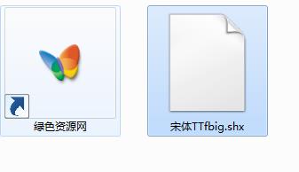 微软宋体.shx大字体文件 2