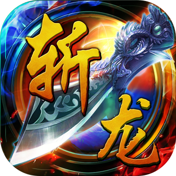 斩龙遮天之3D传奇手游下载