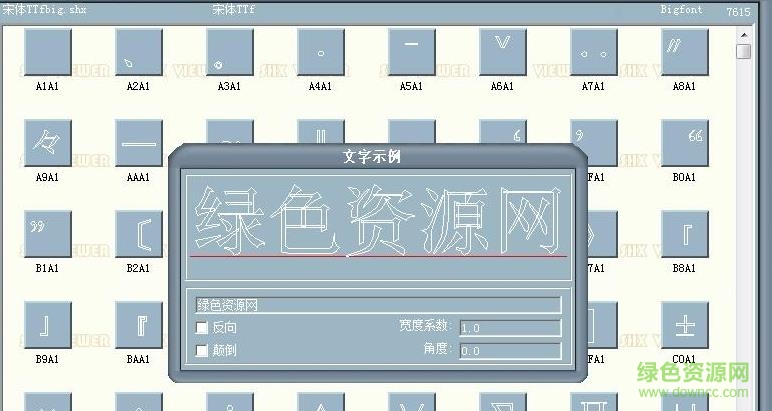 微软宋体.shx大字体文件 1
