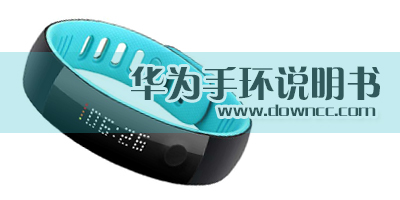 华为手环说明书