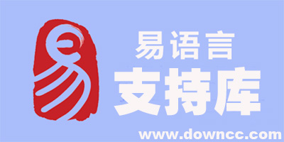 易语言支持库大全下载-易语言支持库下载-易语言第三方支持库