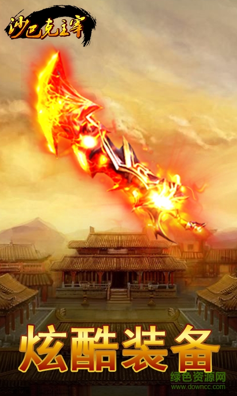 沙巴克主宰修改版 v1.1.1 安卓无限元宝版0