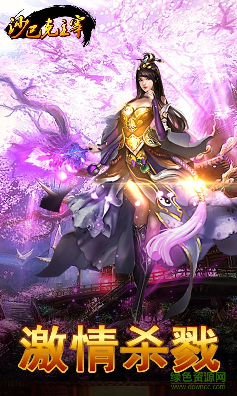 沙巴克主宰修改版 v1.1.1 安卓无限元宝版2