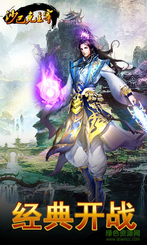 沙巴克主宰修改版 v1.1.1 安卓无限元宝版3