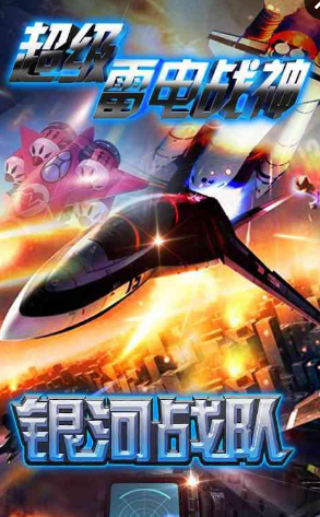 超级雷电战神手游 v1.0.6 安卓版0