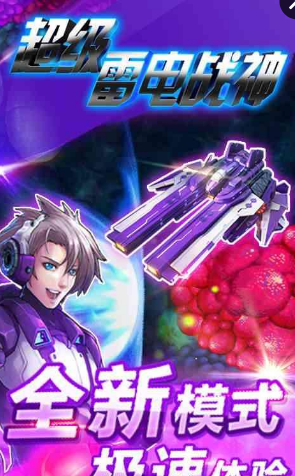 超级雷电战神手游 v1.0.6 安卓版1