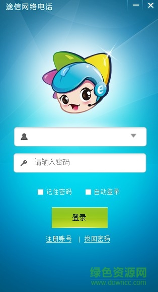 途信网络电话 v2.0.3.0 官方版0