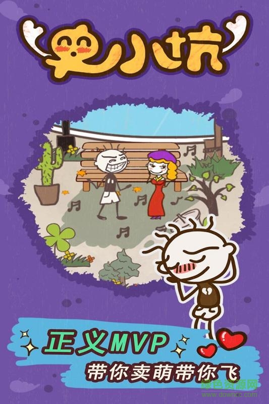 史小坑的爆笑生活15手机版 v1.1.00 安卓版1