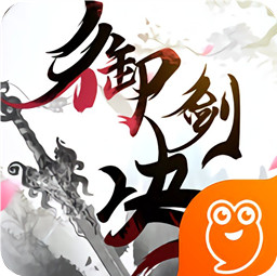 御剑决手游红包版