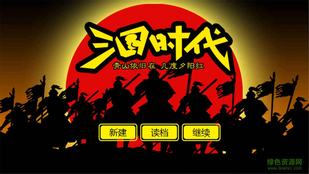 三国时代内购 v1.0 安卓无限元宝版1