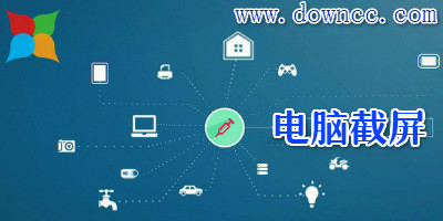 电脑截屏软件哪个最好用?屏幕截图工具-截屏软件电脑版下载