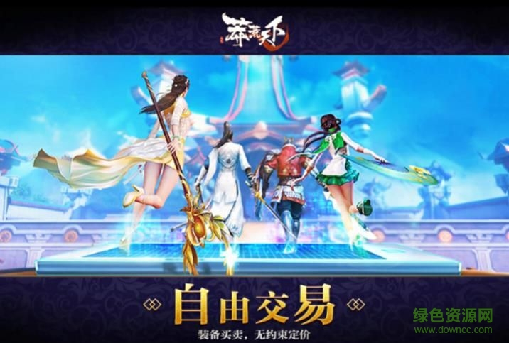 九游莽荒天下 v2.9.0 安卓版2