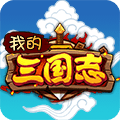 我的三国志单机修改版