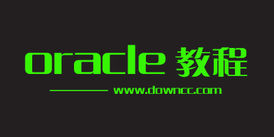 oracle教程pdf-oracle数据库教程-oracle入门教程