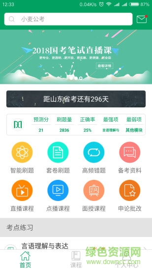 小麦公考官方版 v3.4.1 安卓版0