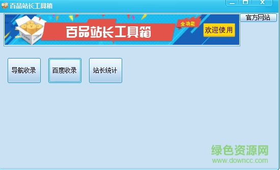 百品站长工具箱 v1.0 最新版1