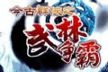 今古群侠之武林争霸内购