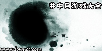 井中月游戏大全-井中月修改版手机游戏-井中月十大经典游戏下载