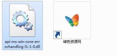 api-ms-win-core-errorhandling-l1-1-0.dll文件 xp1