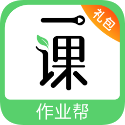 作业帮一课电脑版
