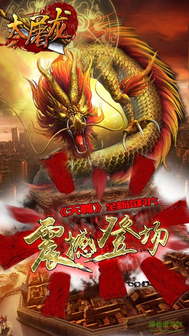 屠龙裁决小米手游 v2.0.9 安卓版2