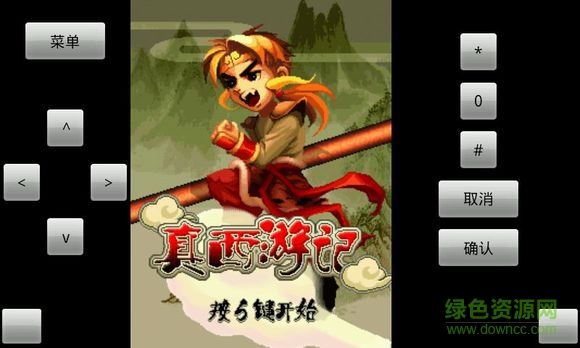 真西游记悟空传说正式版