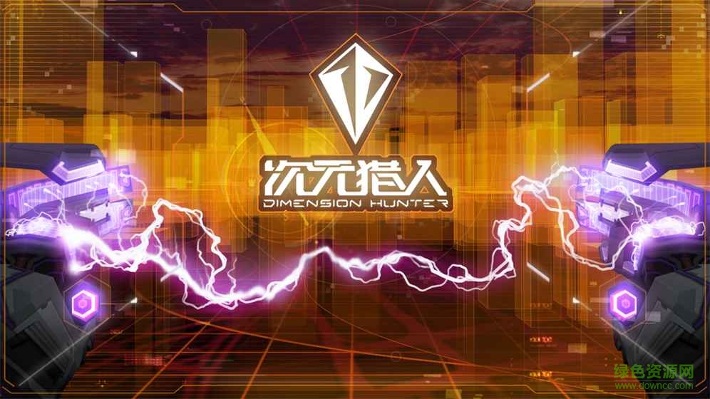 次元猎人苹果版 v3.11 官网iPhone0
