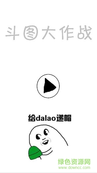 2017斗图大战手游 v1.1 官网安卓版2