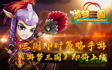 游梦三国果盘版 v1.0.3 安卓版0