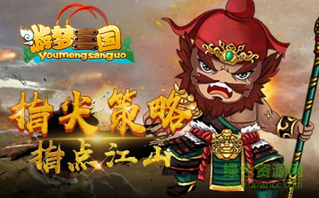 游梦三国果盘版 v1.0.3 安卓版1