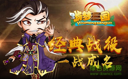 游梦三国果盘版 v1.0.3 安卓版2