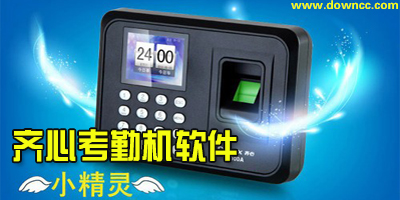 齐心考勤机软件下载-齐心考勤机驱动下载-齐心考勤机说明书