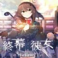 终幕少女手游(endrole)