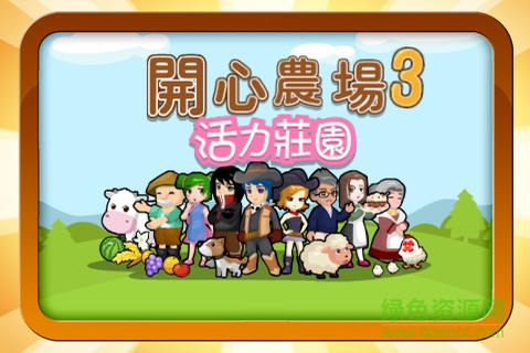 开心农场3活力庄园修改版 v1.1.0 安卓无限金币版0
