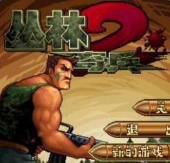 手机版丛林奇兵2