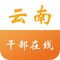 云南干部在线学习学院app下载