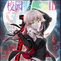 校园修神录Ⅲ1.4.7正式版