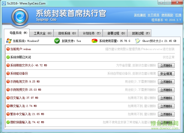 sc系统封装工具 v3.0.0.123 官方版0