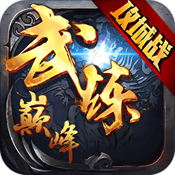 武炼巅峰手游下载