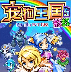 宠物王国5彩虹bt正式版(口袋宝贝5彩虹)