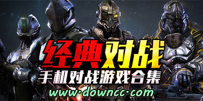 对战游戏大全-手机对战游戏-对战游戏下载