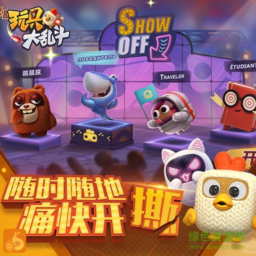 九游版玩具大乱斗手游 v1.39.1 安卓版0