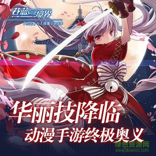 中文互娱苍蓝境界手游 v1.0 官网安卓版1